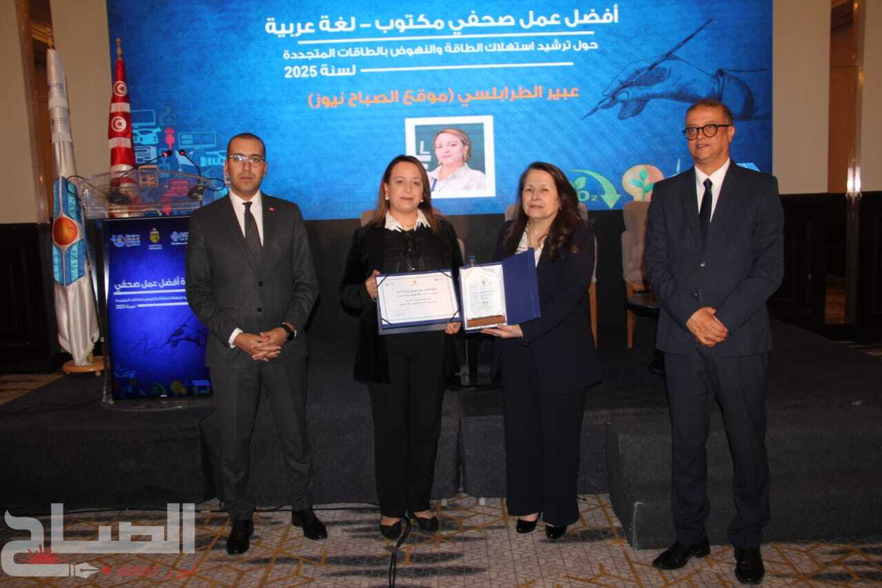 "الصباح نيوز" تفوز بأفضل عمل صحفي مكتوب حول "ترشيد استهلاك الطاقة والنهوض بالطاقات المتجددة لسنة 2025